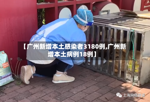 【广州新增本土感染者3180例,广州新增本土病例18例】-第2张图片