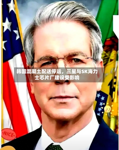 韩国混凝土配送停运	，三星与SK海力士芯片厂建设受影响-第2张图片