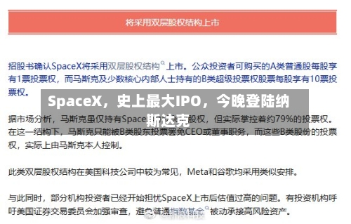SpaceX，史上最大IPO	，今晚登陆纳斯达克-第3张图片