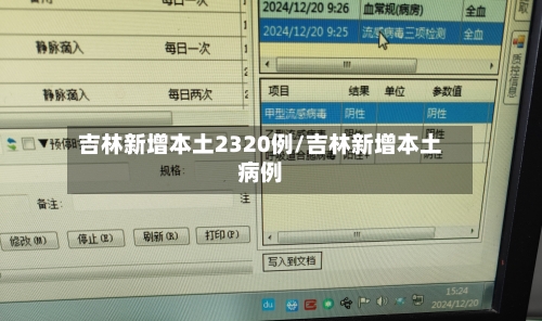吉林新增本土2320例/吉林新增本土病例