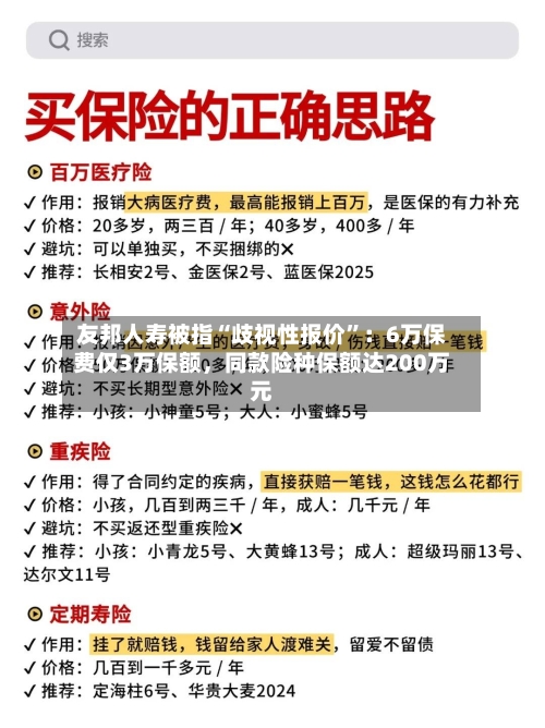 友邦人寿被指“歧视性报价”：6万保费仅3万保额	，同款险种保额达200万元-第3张图片
