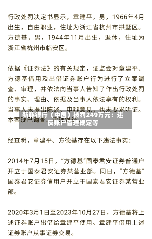 新韩银行（中国）被罚249万元：违反账户管理规定等-第2张图片