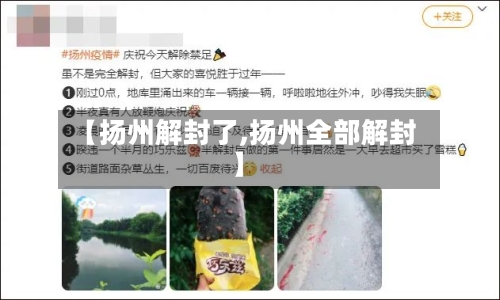 【扬州解封了,扬州全部解封】-第2张图片