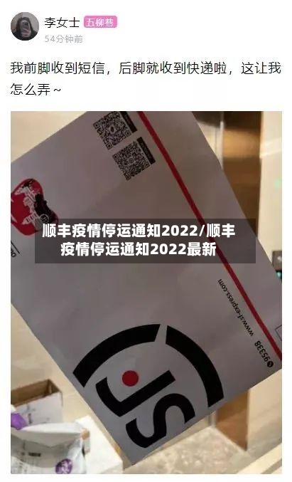 顺丰疫情停运通知2022/顺丰疫情停运通知2022最新