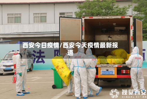 西安今日疫情/西安今天疫情最新报道-第2张图片