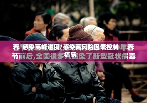 感染高峰进度/感染高风险因素控制措施-第2张图片