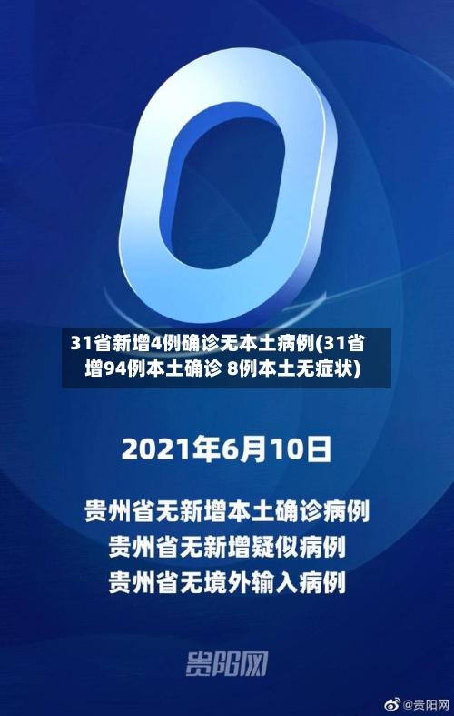 31省新增4例确诊无本土病例(31省增94例本土确诊 8例本土无症状)-第2张图片