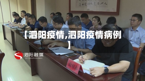 【泗阳疫情,泗阳疫情病例】-第3张图片