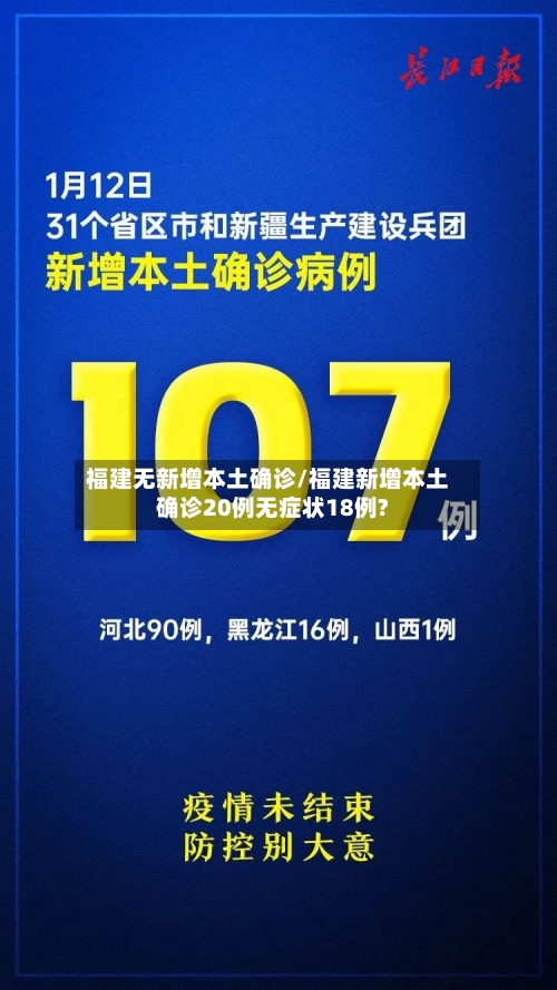福建无新增本土确诊/福建新增本土确诊20例无症状18例?-第3张图片