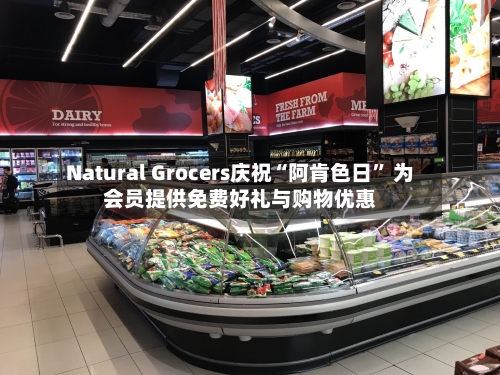 Natural Grocers庆祝“阿肯色日” 为会员提供免费好礼与购物优惠-第2张图片