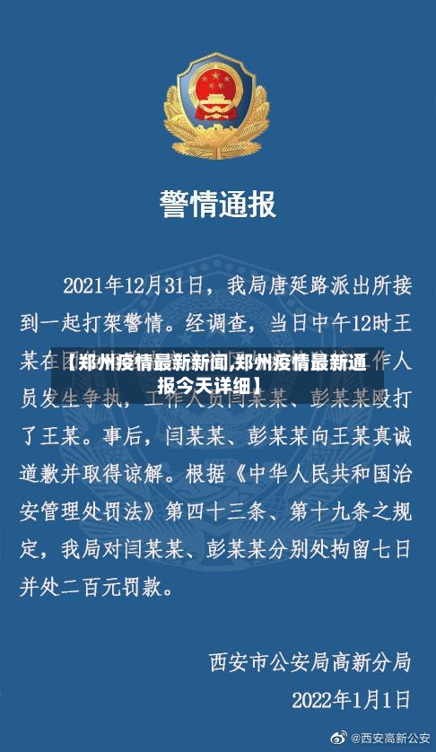 【郑州疫情最新新闻,郑州疫情最新通报今天详细】