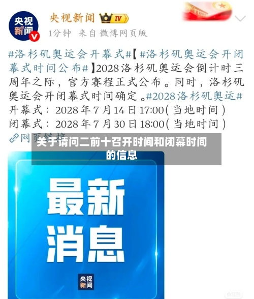 关于请问二前十召开时间和闭幕时间的信息-第3张图片