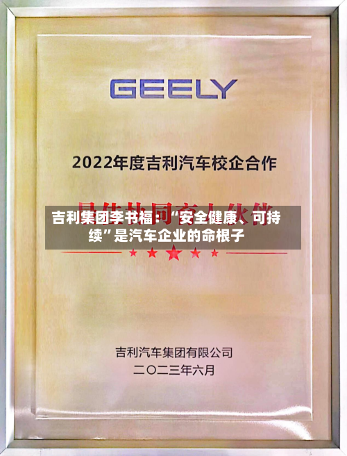 吉利集团李书福：“安全健康、可持续”是汽车企业的命根子-第3张图片