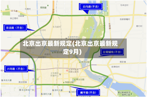 北京出京最新规定(北京出京最新规定9月)-第3张图片