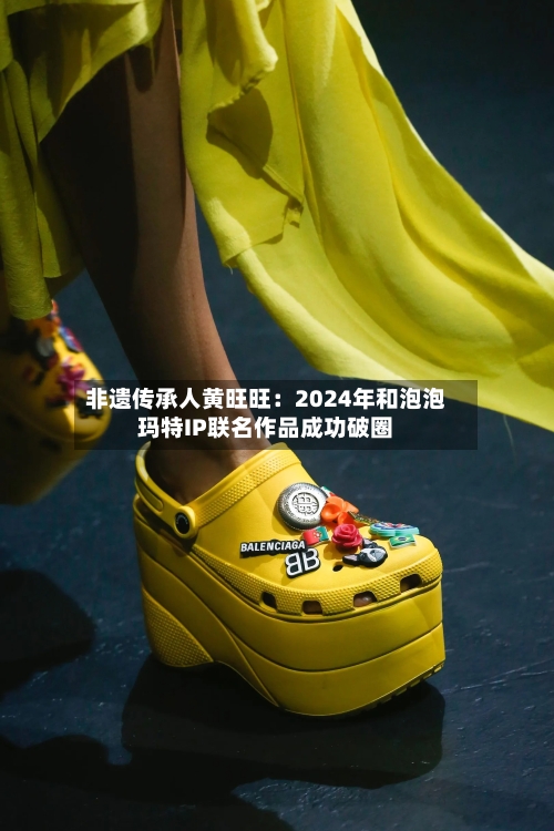 非遗传承人黄旺旺：2024年和泡泡玛特IP联名作品成功破圈-第2张图片