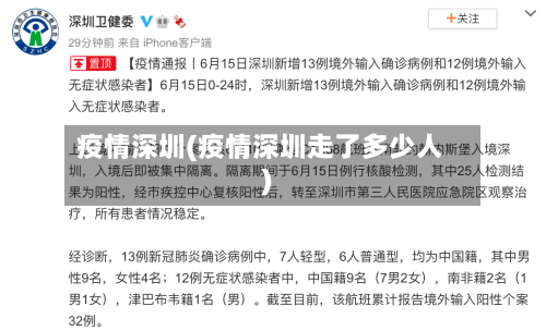 疫情深圳(疫情深圳走了多少人)