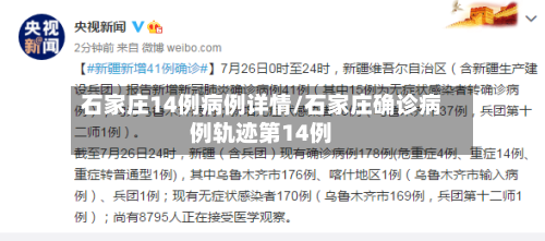 石家庄14例病例详情/石家庄确诊病例轨迹第14例