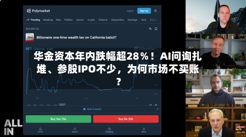 华金资本年内跌幅超28％！AI问询扎堆、参股IPO不少，为何市场不买账？-第2张图片