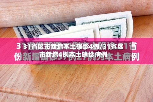 31省区市新增本土确诊4例/31省区市新增4例本土确诊病例-第2张图片