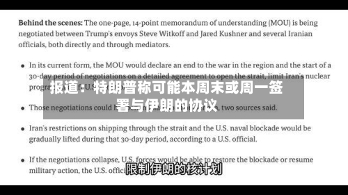 报道：特朗普称可能本周末或周一签署与伊朗的协议-第3张图片