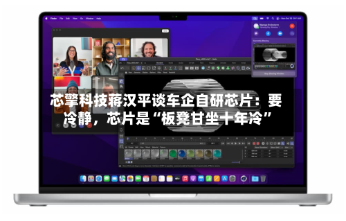 芯擎科技蒋汉平谈车企自研芯片：要冷静，芯片是“板凳甘坐十年冷	”-第2张图片