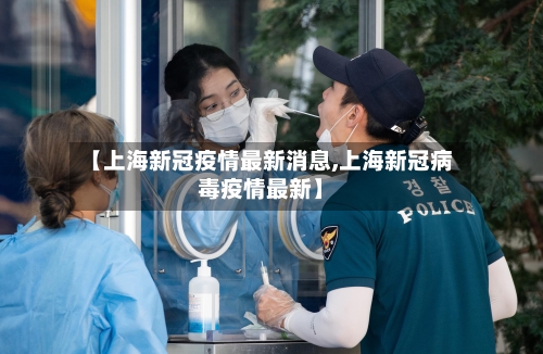 【上海新冠疫情最新消息,上海新冠病毒疫情最新】-第2张图片