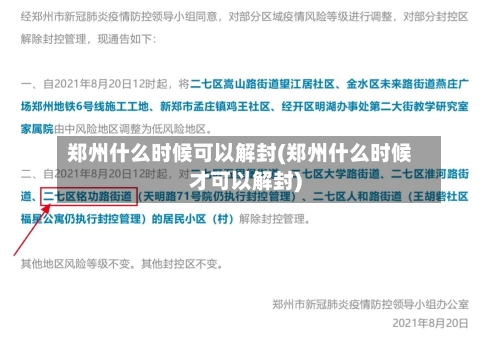 郑州什么时候可以解封(郑州什么时候才可以解封)