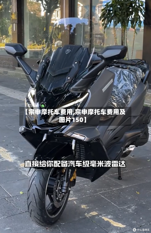 【宗申摩托车费用,宗申摩托车费用及图片150】