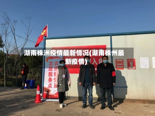 湖南株洲疫情最新情况(湖南株州最新疫情)