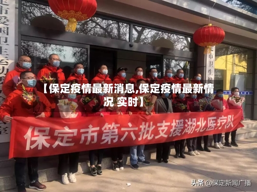 【保定疫情最新消息,保定疫情最新情况 实时】
