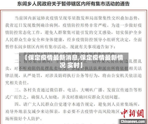 【保定疫情最新消息,保定疫情最新情况 实时】-第3张图片