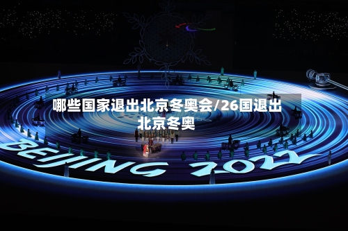 哪些国家退出北京冬奥会/26国退出北京冬奥-第2张图片
