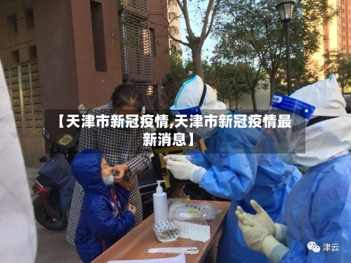 【天津市新冠疫情,天津市新冠疫情最新消息】-第3张图片