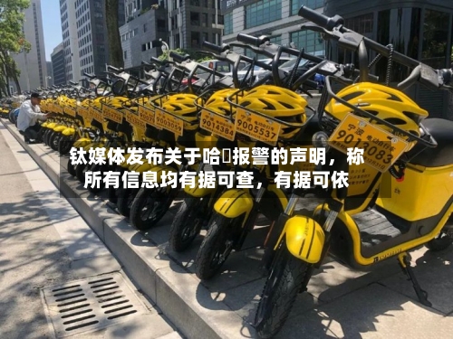 钛媒体发布关于哈啰报警的声明	，称所有信息均有据可查，有据可依-第2张图片