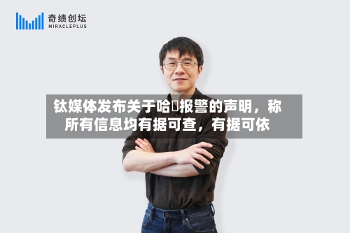 钛媒体发布关于哈啰报警的声明，称所有信息均有据可查	，有据可依-第3张图片