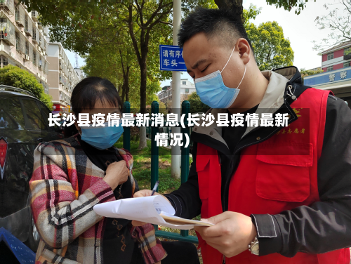长沙县疫情最新消息(长沙县疫情最新情况)