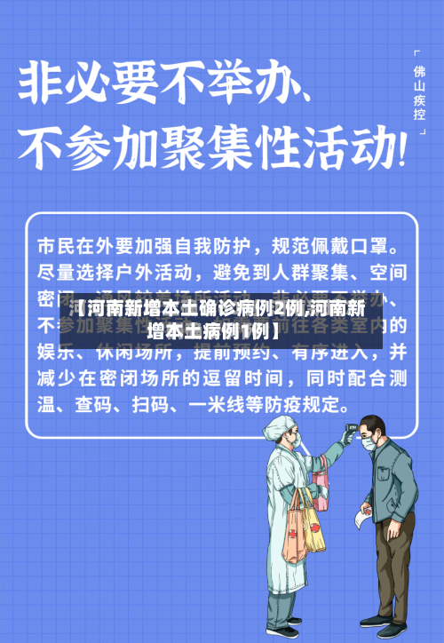 【河南新增本土确诊病例2例,河南新增本土病例1例】