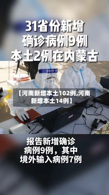 【河南新增本土102例,河南新增本土14例】