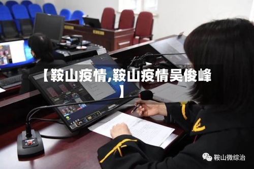 【鞍山疫情,鞍山疫情吴俊峰】-第2张图片