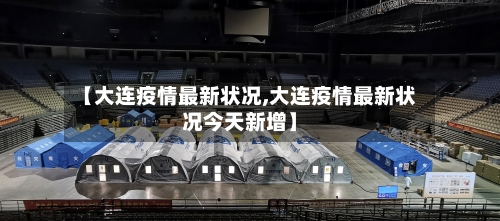 【大连疫情最新状况,大连疫情最新状况今天新增】-第3张图片