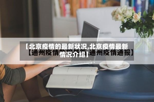 【北京疫情的最新状况,北京疫情最新情况介绍】-第3张图片