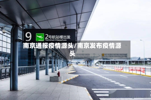南京通报疫情源头/南京发布疫情源头