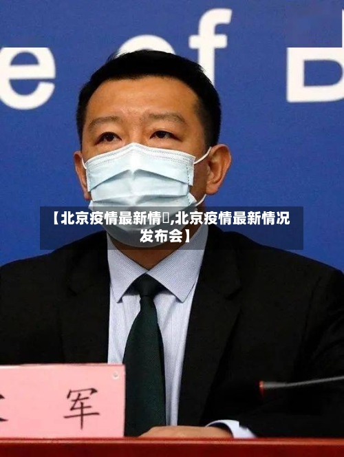 【北京疫情最新情況,北京疫情最新情况发布会】-第2张图片