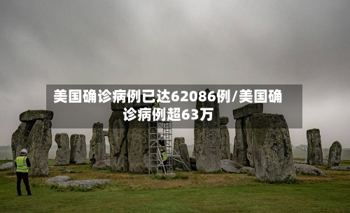 美国确诊病例已达62086例/美国确诊病例超63万-第2张图片