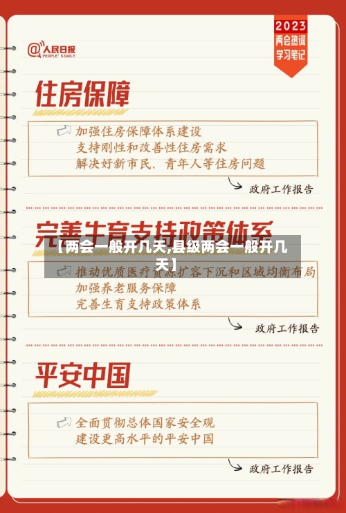 【两会一般开几天,县级两会一般开几天】