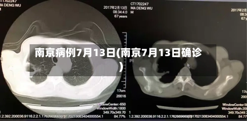 南京病例7月13日(南京7月13日确诊)