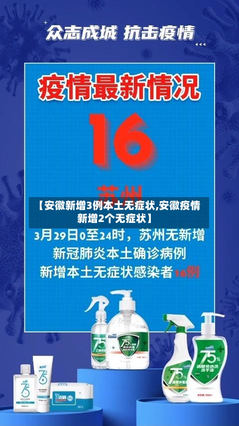 【安徽新增3例本土无症状,安徽疫情新增2个无症状】