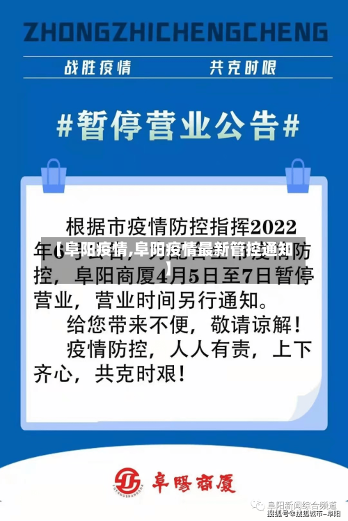 【阜阳疫情,阜阳疫情最新管控通知】