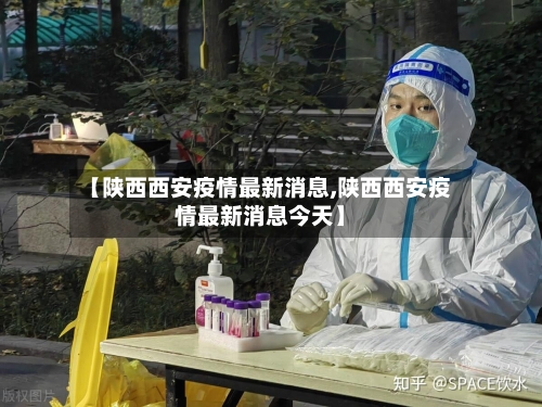 【陕西西安疫情最新消息,陕西西安疫情最新消息今天】-第3张图片