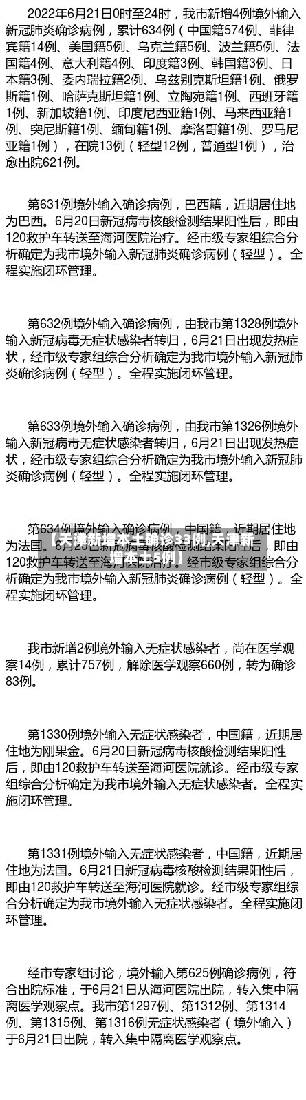 【天津新增本土确诊33例,天津新增本土5例】-第2张图片